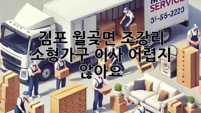 김포 월곶면 조강리 소형가구 이사, 어렵지 않아요!