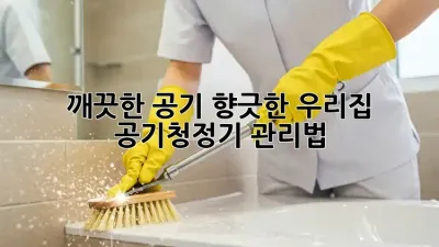 깨끗한 공기, 향긋한 우리집: 공기청정기 관리법