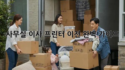 사무실 이사? 프린터 이전 완벽 가이드!