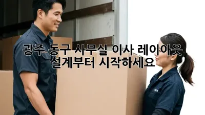 광주 동구 사무실 이사? 레이아웃 설계부터 시작하세요!