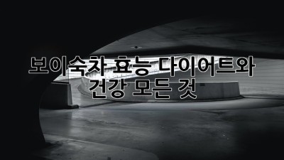 보이숙차 효능: 다이어트와 건강, 모든 것