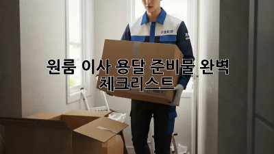 원룸 이사, 용달 준비물 완벽 체크리스트!