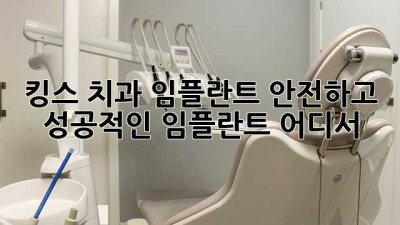 킹스 치과 임플란트🦷: 안전하고 성공적인 임플란트, 어디서? 🤔