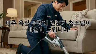 파주 욕실 곰팡이? 전문가 청소팀이 해결해 드립니다!