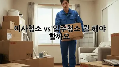 이사청소 vs 입주청소: 뭘 해야 할까요? 🤔